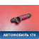 Форсунка инжекторная 1955003310 Mazda 3 (BK) 2002-2009 Мазда 3