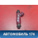 Форсунка инжекторная 1955003310 Mazda 3 (BK) 2002-2009 Мазда 3