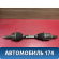 Полуось передняя левая OMODA S5 2023> Омода