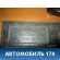 Шумоизоляция пола 4M51A16C266FC Ford Focus II 2005-2008 Фокус 2