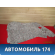 Шумоизоляция задней правой арки BM51N27786AC Ford Focus III 2011> Фокус 3
