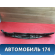 Пыльник крыла переднего Toyota RAV4 (XA40) 2012-2019 РАВ 4