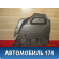 Шумоизоляция салона BM51A01688A04 Ford Focus III 2011> Фокус 3