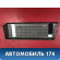 Подставка под ногу BMW 7 (E65) (E66) 2001-2008 БМВ