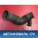 Патрубок воздушного фильтра Volkswagen Passat (B6) 2005-2010 Пассат В6