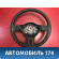 Рулевое колесо Volkswagen Polo (6R1 Sed RUS) 2011> Поло
