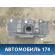 Бак топливный Hyundai Starex H1/Grand Starex 2007> Хундай Старекс