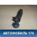 Форсунка топливная AJ5113250 Mazda MPV 2 (LW) 1999-2006 Мазда МПВ
