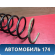 Пружина передняя Volvo V70 (S) 2000-2007 Вольво