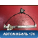 Стеклоподъемник передний правый Mazda Axela (BK) 2003 - 2009 Аксела