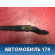 Поводок стеклоочистителя левый Mazda Axela (BK) 2003 - 2009 Аксела