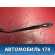 Поводок стеклоочистителя левый Mazda Axela (BK) 2003 - 2009 Аксела