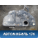 Бак топливный Nissan Presage 2003-2009 Пресаж