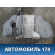 Бак топливный Nissan Presage 2003-2009 Пресаж