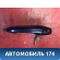 Ручка двери передняя правая Mazda Axela (BK) 2003 - 2009 Аксела