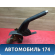 Рычаг стояночного тормоза Mazda Axela (BK) 2003 - 2009 Аксела
