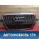 Решетка радиатора Audi Q5 (8R) (8RB) 2008-2017