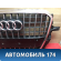 Решетка радиатора Audi Q5 (8R) (8RB) 2008-2017