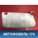 Козырек солнцезащитный левый Mitsubishi Lancer 9 (CS) (CS1A) 2003-2008 Лансер 9