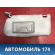 Козырек солнцезащитный левый Mitsubishi Lancer 9 (CS) (CS1A) 2003-2008 Лансер 9