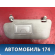 Козырек солнцезащитный передний левый Mazda Axela (BK) 2003 - 2009 Аксела