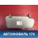 Козырек солнцезащитный передний левый Mazda Axela (BK) 2003 - 2009 Аксела