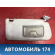 Козырек солнцезащитный правый Mitsubishi Lancer 9 (CS) (CS1A) 2003-2008 Лансер 9