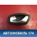 Ручка двери внутренняя левая Renault Megane III 2009-2016 Рено Меган 3