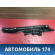 Накладка порога задняя левая Toyota Corolla E15 2006-2013 Королла 150
