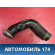 Патрубок воздушного фильтра Opel Astra H 2004-2015 Астра