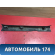 Накладка порога Toyota Corolla E15 2006-2013 Королла 150