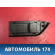 Накладка обшивки багажника Suzuki Grand Vitara (JT) 2005-2016 Гранд Витара