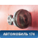 Поршень с шатуном 4801004110 Chery Amulet (A15) 2006-2012 Амулет