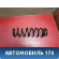 Пружина задняя Volkswagen Polo (6R1 Sed RUS) 2011> Поло