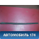 Накладка стекла 1748426 Ford Focus 2 (CB4) 2005-2011 Фокус 2