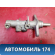 Цилиндр тормозной главный Volkswagen Polo (6R1 Sed RUS) 2011> Поло