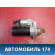 Стартер Volkswagen Polo (6R1 Sed RUS) 2011> Поло