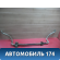 Стабилизатор передний 1375921 Ford Focus 2 (CB4) 2005-2011 Фокус 2