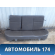 Сиденье заднее Nissan Almera (G15) 2013> Альмера