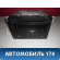 Магнитола Chery M117901050NA Chery (M11) 2010-2015 М11