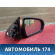 Зеркало правое 8450031702 Lada Vesta Cross (2181) 2017> Веста Кросс