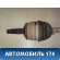 Полуось передняя левая Opel Corsa D (S07) 2006-2015 Корса Д