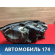 Фара правая BMW 7 (E65) (E66) 2001-2008 БМВ