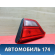 Фонарь задний внутренний правый Kia RIO 4 (FB) 2017> Рио 4