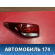Фонарь задний левый наружный Kia RIO 4 (FB) 2017> Рио 4