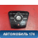 Блок управления магнитолой BM5T18K811MA Ford Focus 3 (CB8) 2011-2019 Фокус 3