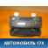 Магнитола Hyundai Starex H1/Grand Starex 2007> Хундай Старекс