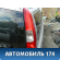 Фонарь задний правый Volvo V70 (S) 2000-2007 Вольво