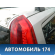 Фонарь задний правый Volvo V70 (S) 2000-2007 Вольво
