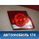 Фонарь задний внутренний левый 95130772 Chevrolet Cruze (J300) 2009-2016 Круз